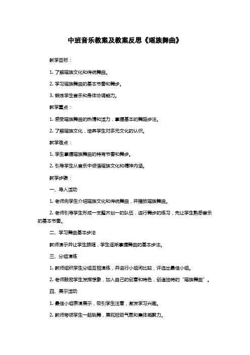 中班音乐教案及教案反思《瑶族舞曲》