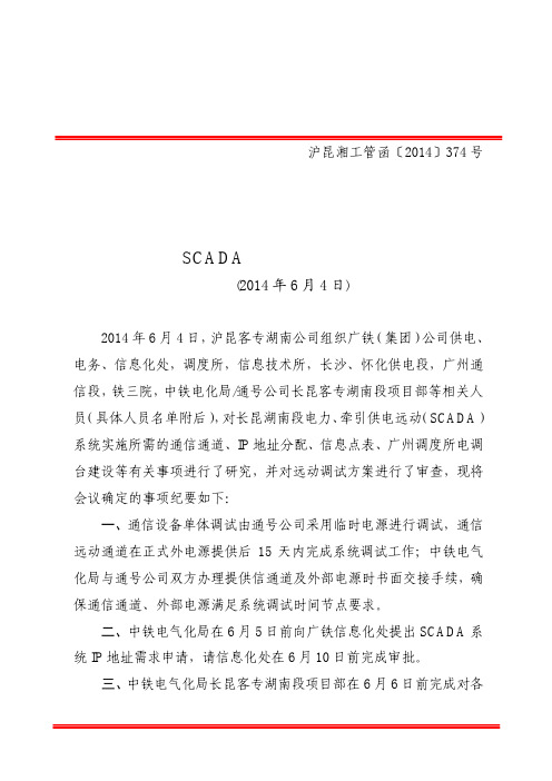 (沪昆湘工管函【2014】374号)沪昆客专湖南段电力、牵引供电远动(SCADA)建设实施会会议纪要