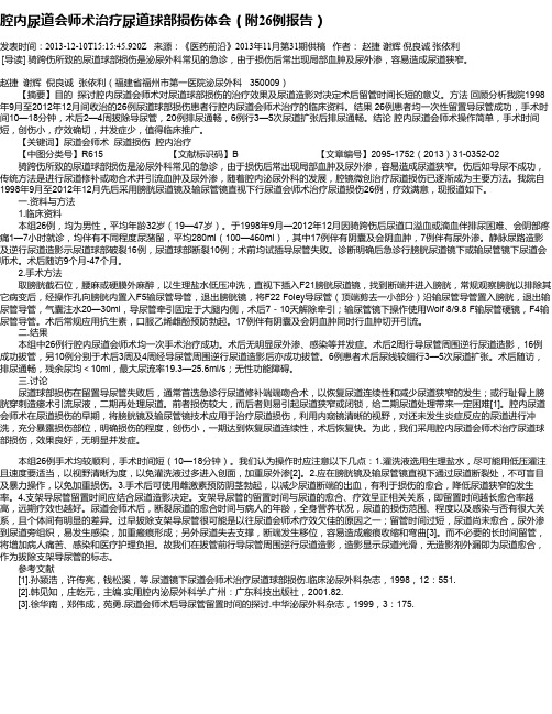 腔内尿道会师术治疗尿道球部损伤体会(附26例报告)