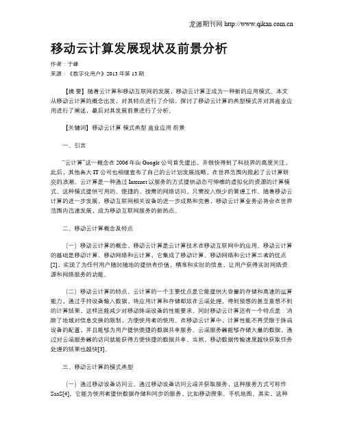 移动云计算发展现状及前景分析