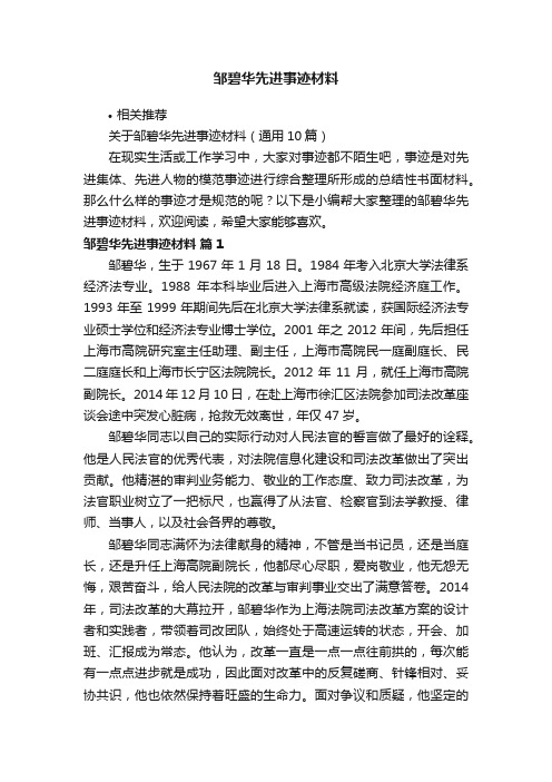 邹碧华先进事迹材料