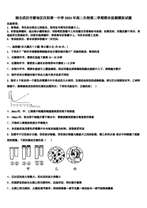 湖北武汉市蔡甸区汉阳第一中学2024年高二生物第二学期期末监测模拟试题(含解析)