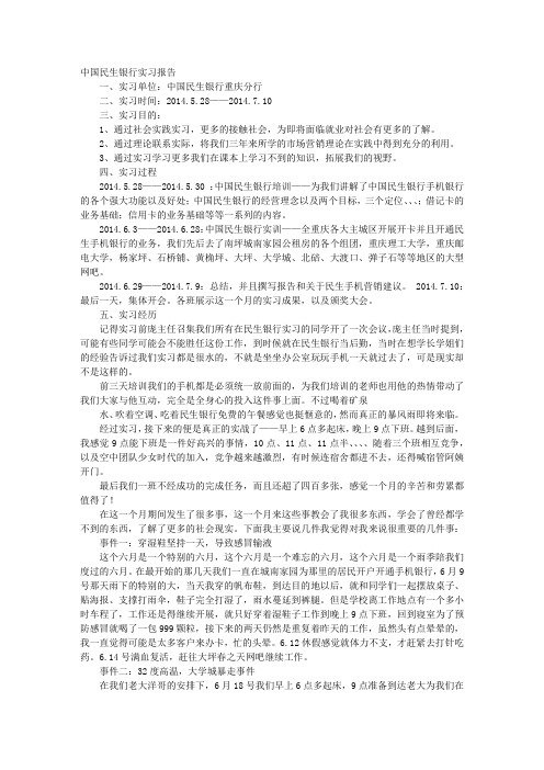 民生银行实习报告