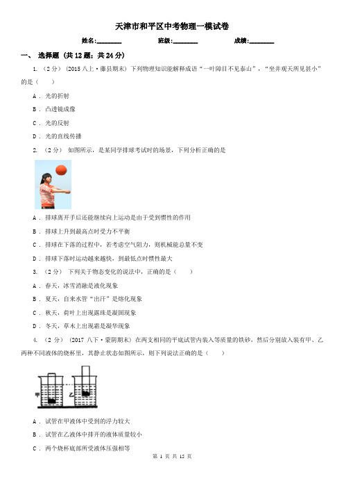 天津市和平区中考物理一模试卷