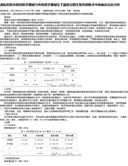 涡轮机联合微创拔牙器械与传统拔牙器械在下颌低位阻生智齿拔除术中的临床比较分析