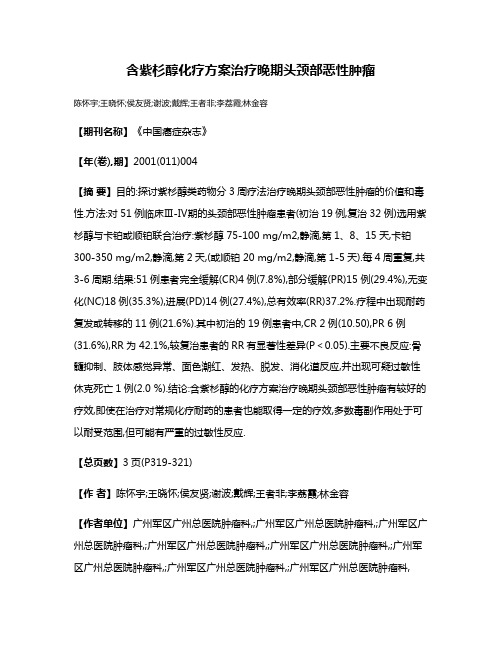 含紫杉醇化疗方案治疗晚期头颈部恶性肿瘤