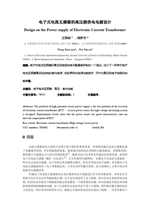 电子式电流互感器的高压侧供电电源设计
