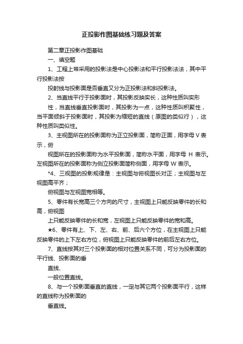 正投影作图基础练习题及答案