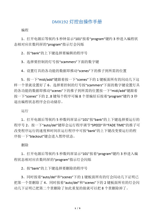 DMX192灯控台操作手册学习资料