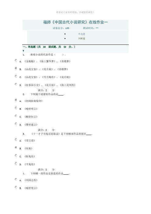 福师《中国古代小说研究》在线作业一