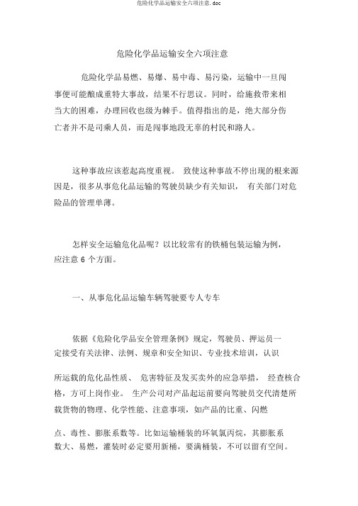 危险化学品运输安全六项注意.doc