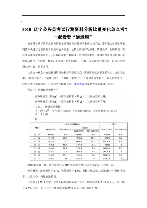 2019辽宁公务员考试行测资料分析比重变化怎么考？一起看看“逆运用”