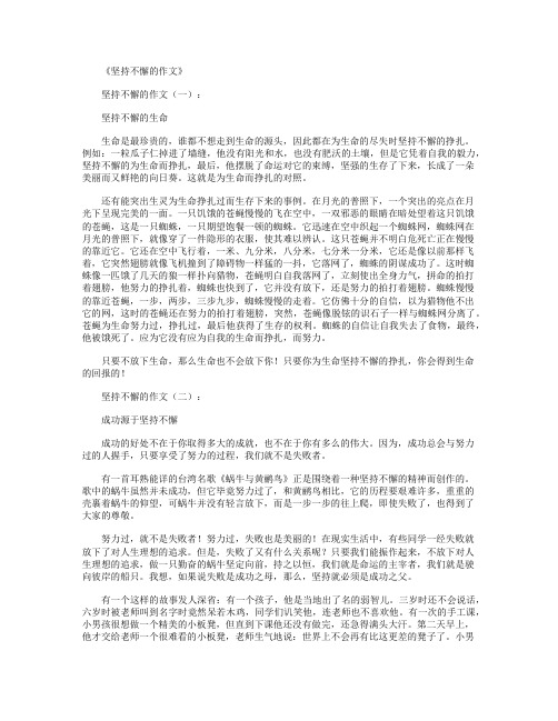 坚持不懈的作文10篇