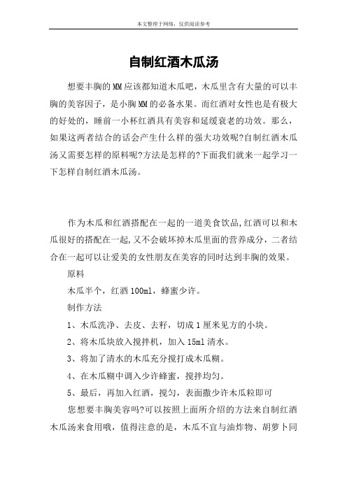 自制红酒木瓜汤