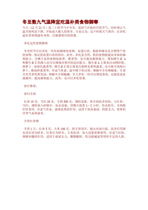 冬至数九气温降宜吃温补类食物御寒
