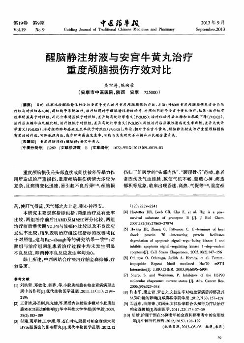 醒脑静注射液与安宫牛黄丸治疗重度颅脑损伤疗效对比