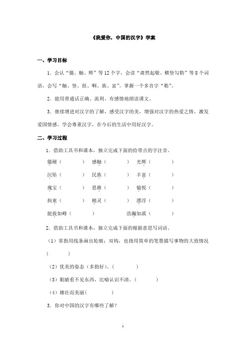 最新长春版小学语文三年级上册《我爱你,中国的汉字》优秀学案(精品)