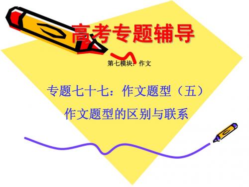 高考作文辅导常见作文题型之区别与联系ppt课件