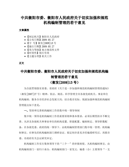 中共衡阳市委、衡阳市人民政府关于切实加强和规范机构编制管理的若干意见