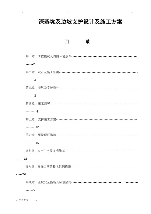 深基坑与支护专项工程施工设计方案