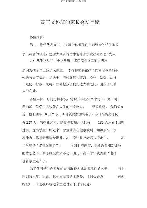 高三文科班家长会发言稿