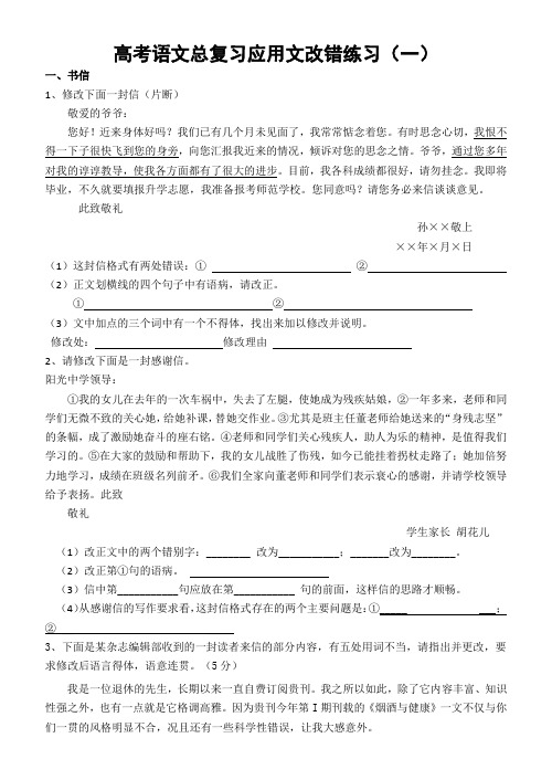 高考语文总复习应用文改错练习(一)及解析