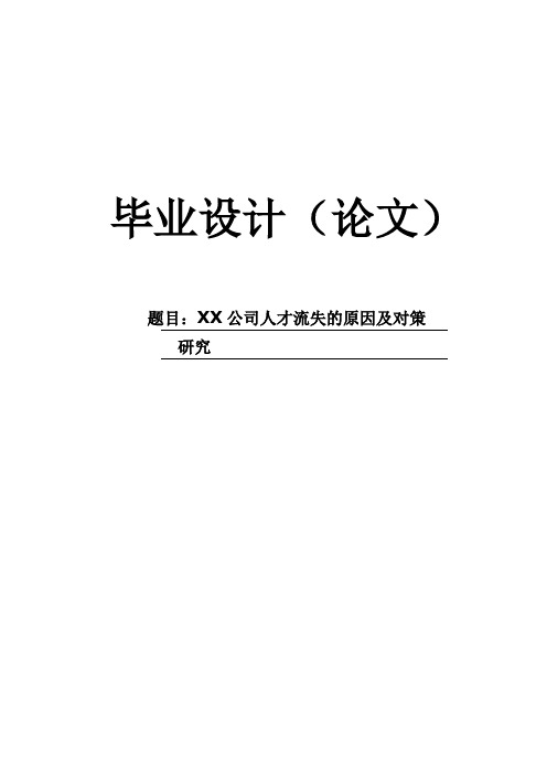 【毕业论文】XX公司人才流失的原因及对策研究