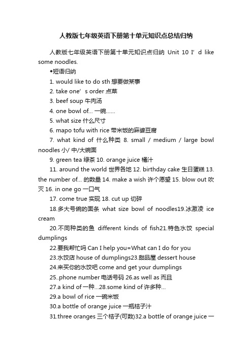 人教版七年级英语下册第十单元知识点总结归纳