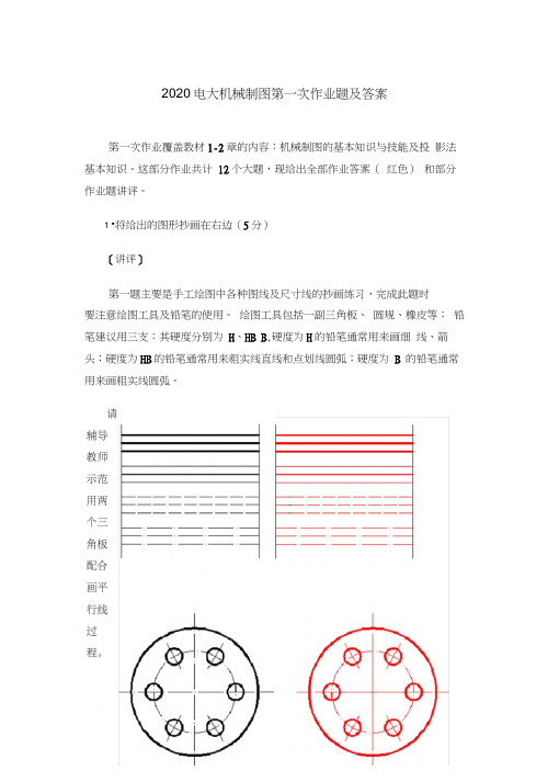 2020电大机械制图第一次作业题及答案