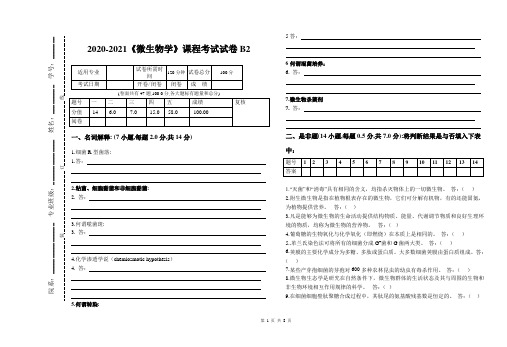 2020-2021《微生物学》期末课程考试试卷B2(含答案)