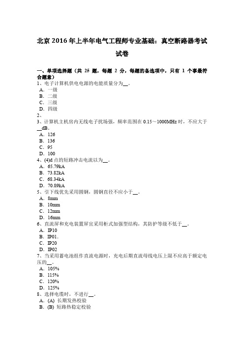 北京2016年上半年电气工程师专业基础：真空断路器考试试卷