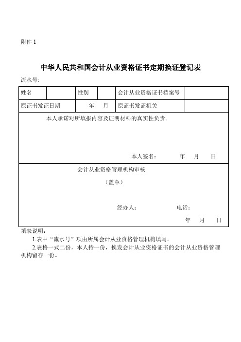 中华人民共和国会计从业资格证书定期换证登记表