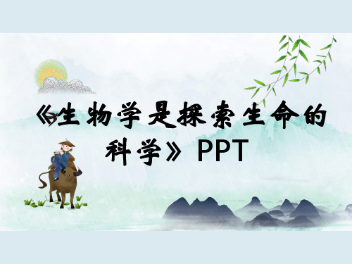 《生物学是探索生命的科学》PPT