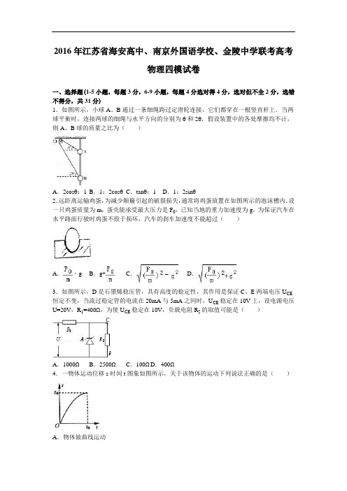 江苏省海安高中、南京外国语学校、金陵中学联考2016年高考物理四模试卷 Word版含解析