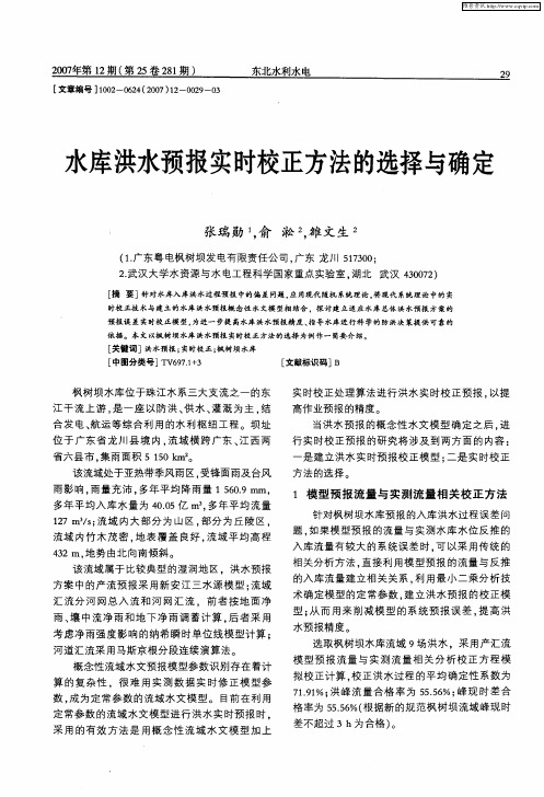 水库洪水预报实时校正方法的选择与确定