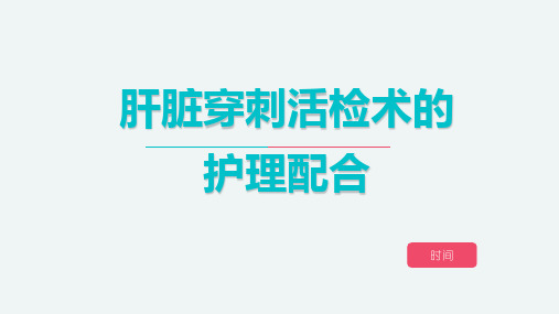 13、肝脏穿刺活检术的护理配合