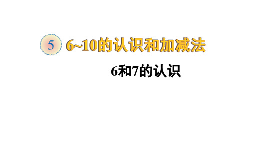 2020人教版一年级数学上册第五单元课件