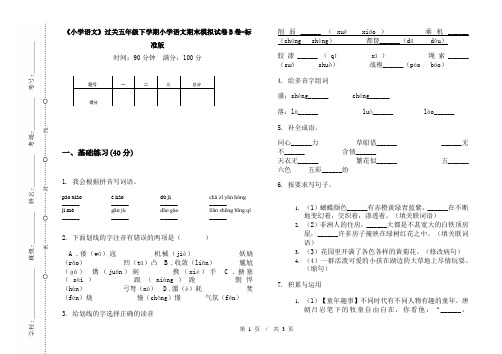 《小学语文》过关五年级下学期小学语文期末模拟试卷B卷-标准版