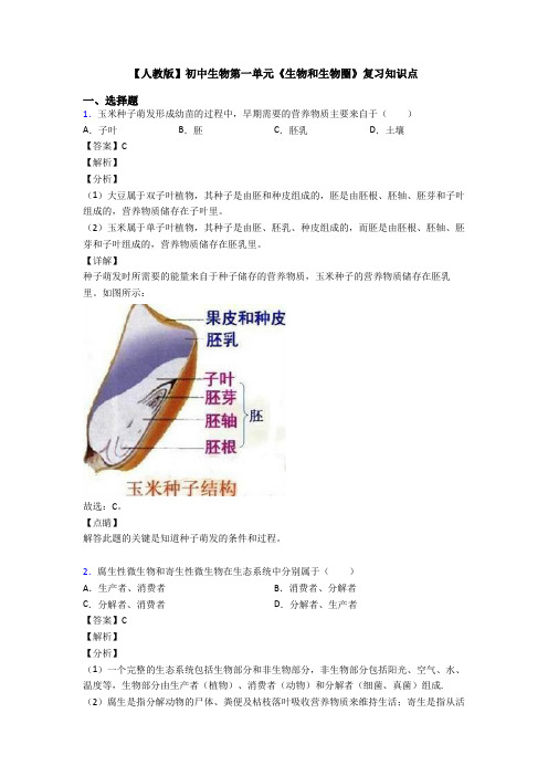 【人教版】初中生物第一单元《生物和生物圈》复习知识点