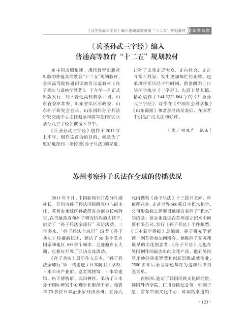 《兵圣孙武三字经》编入普通高等教育“十二五”规划教材