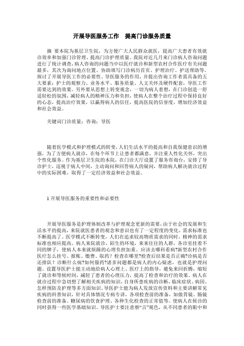 开展导医服务工作 提高门诊服务质量