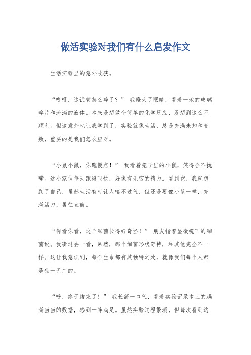 做活实验对我们有什么启发作文