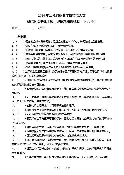 2014年职业技能竞赛焊工理论考试模拟试卷(10)