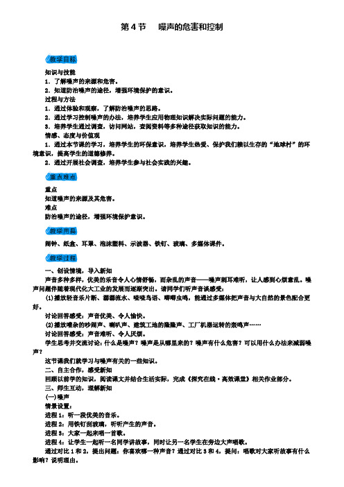 八年级物理上册第二章第4节噪声的危害和控制教案(附模拟试卷含答案)