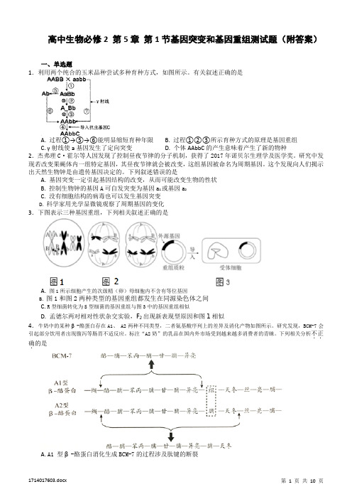 高中生物基因突变和基因重组测试题(附答案)