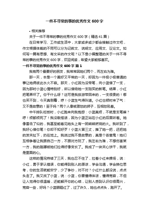 一件不寻常的事的优秀作文600字