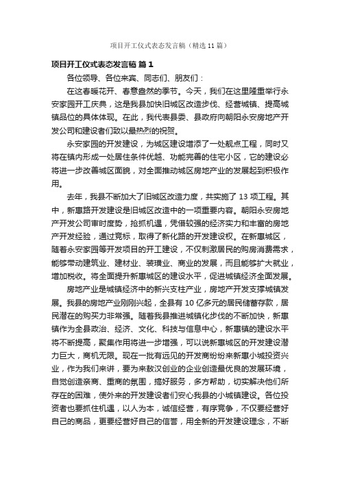 项目开工仪式表态发言稿（精选11篇）