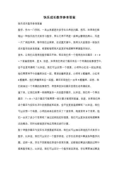 快乐成长数学参考答案