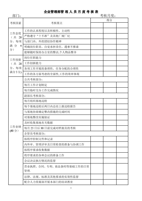 企业管理部考核标准