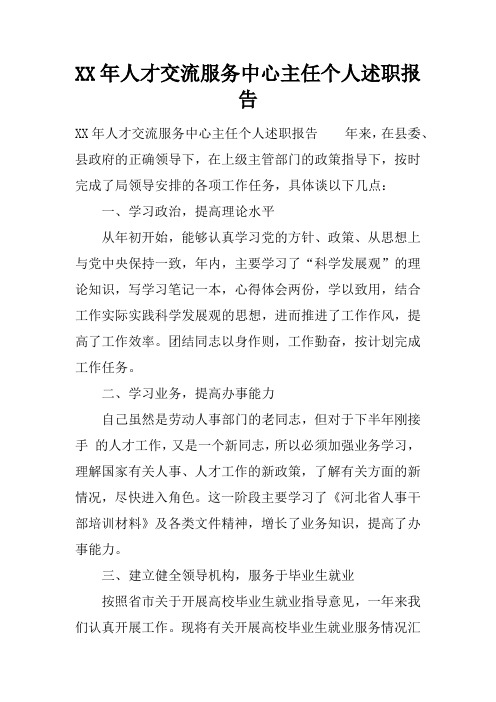 XX年人才交流服务中心主任个人述职报告